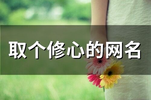 取個修心的網(wǎng)名(69個)