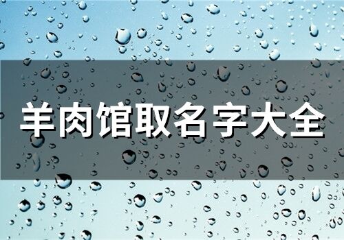 羊肉館取名字大全(80個)