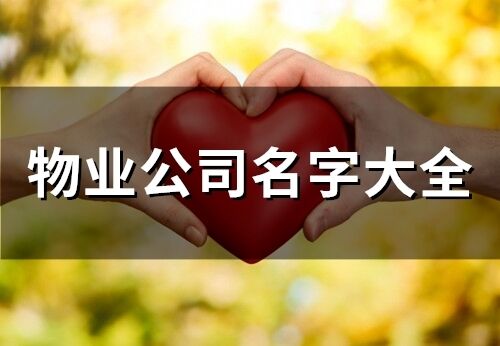 物業(yè)公司名字大全(72個(gè))