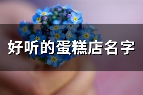 好聽的蛋糕店名字(289個)