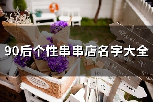 90后個性串串店名字大全(548個)