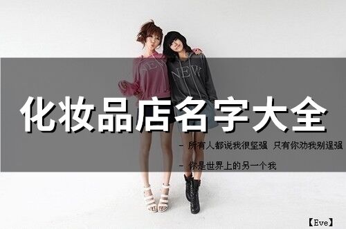 化妝品店名字大全(精選215個)