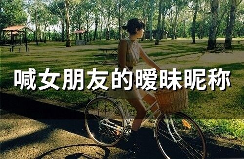 喊女朋友的曖昧昵稱(74個)