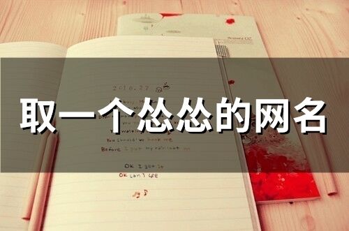 取一個慫慫的網名(精選80個)