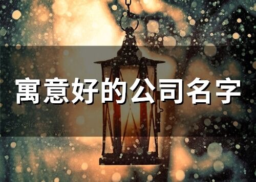 寓意好的公司名字(精選74個)
