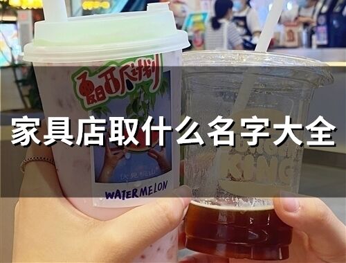 家具店取什么名字大全(78個)