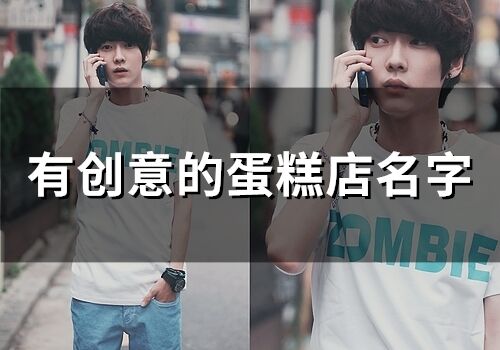 有創意的蛋糕店名字(74個)