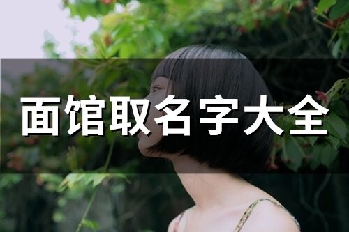 面館取名字大全(精選72個)