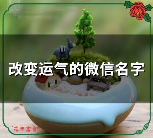 改變運氣的微信名字(80個)