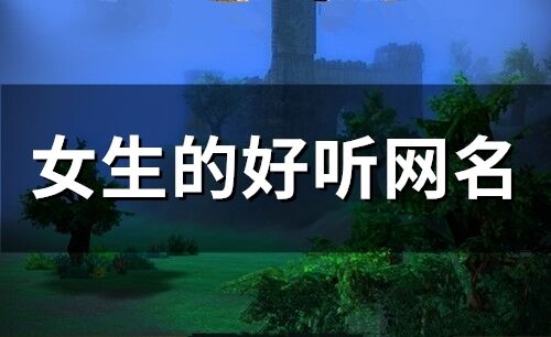 女生的好聽網名(240個)