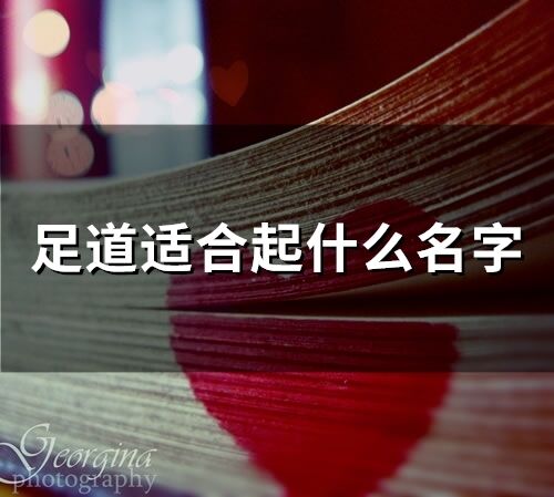 足道適合起什么名字(254個)