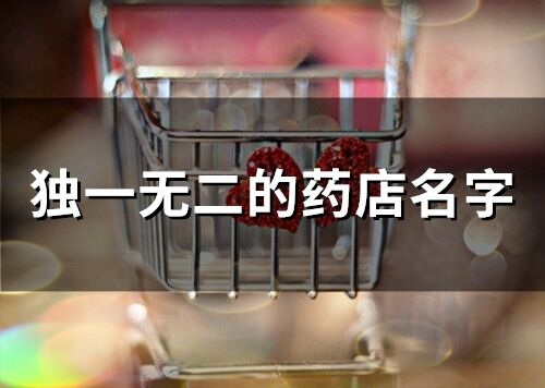 獨一無二的藥店名字(147個)