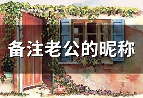 備注老公的昵稱(精選116個)