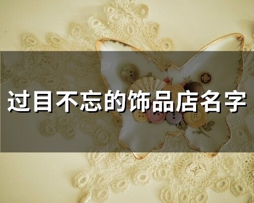 過目不忘的飾品店名字(精選154個)
