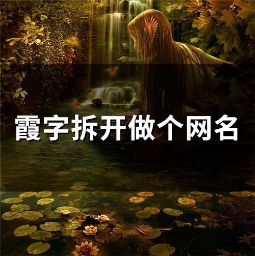 霞字拆開做個網名(精選79個)