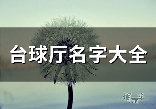 臺球廳名字大全(精選125個)