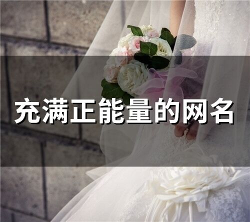充滿正能量的網名(精選88個)