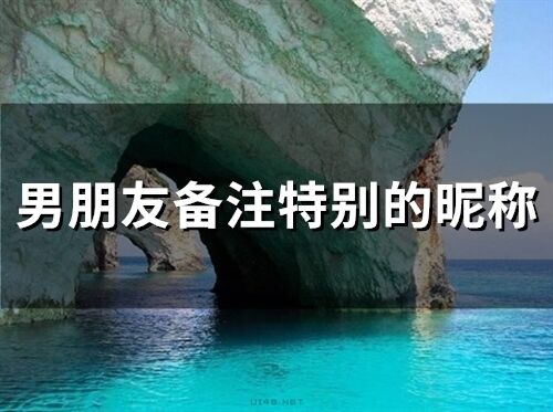 男朋友備注特別的昵稱(精選169個)