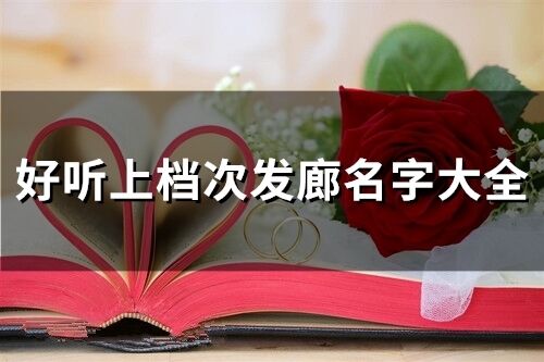 好聽上檔次發廊名字大全(精選203個)