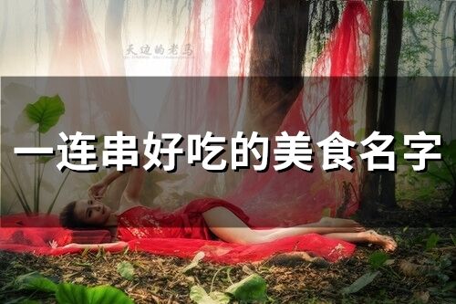一連串好吃的美食名字(精選102個)