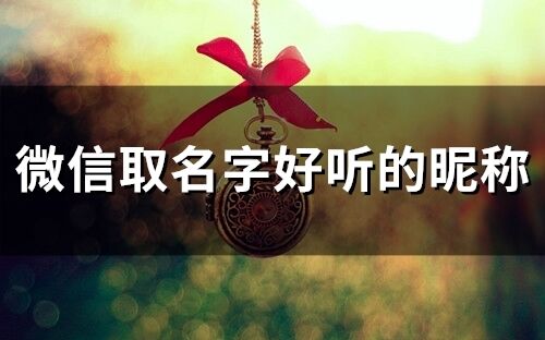 微信取名字好聽的昵稱(946個)