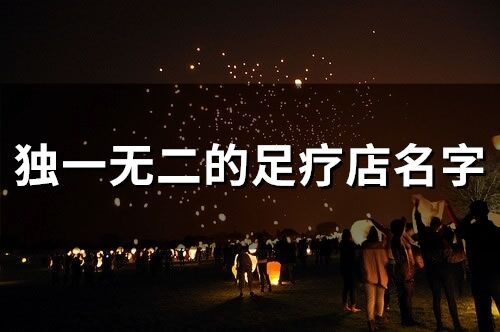 獨一無二的足療店名字(精選221個)