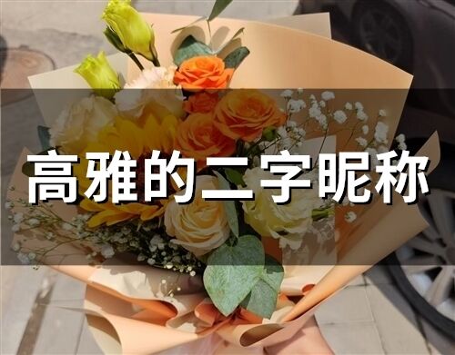 高雅的二字昵稱(精選154個)
