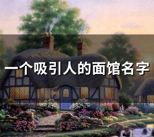 一個吸引人的面館名字(精選69個)