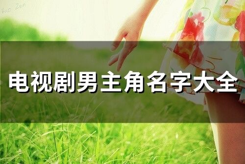 電視劇男主角名字大全(精選346個)
