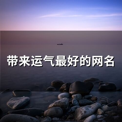 帶來運氣最好的網名(304個)