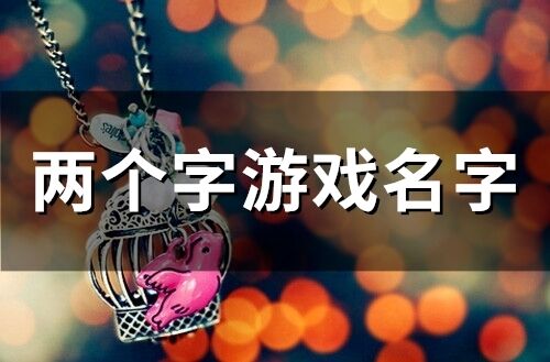 兩個字游戲名字(134個)