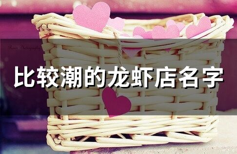 比較潮的龍蝦店名字(157個)