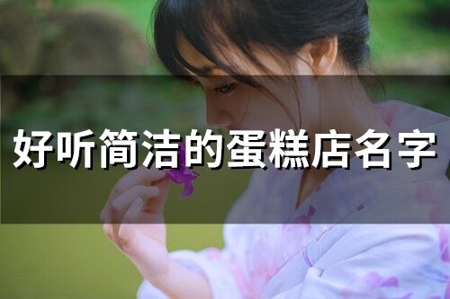 好聽(tīng)簡(jiǎn)潔的蛋糕店名字(67個(gè))