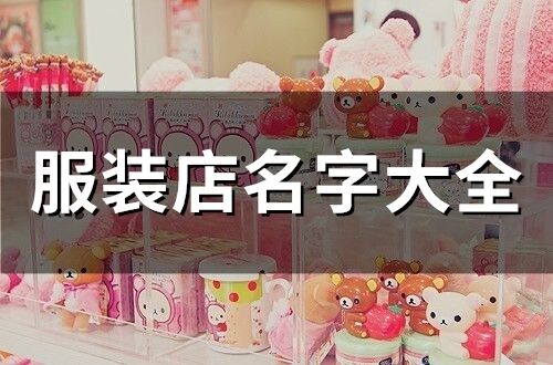 服裝店名字大全(精選436個)