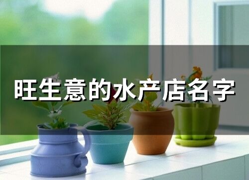 旺生意的水產店名字(99個)