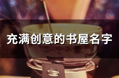 充滿創意的書屋名字(精選70個)