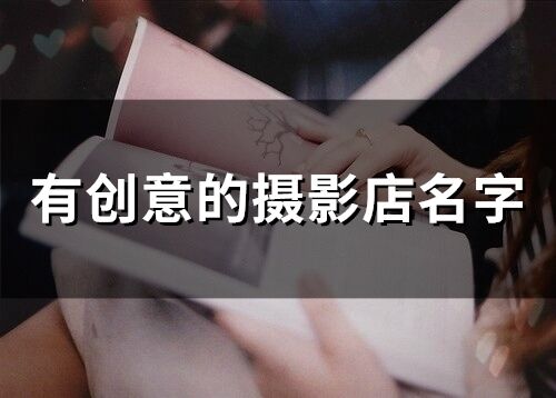 有創意的攝影店名字(199個)