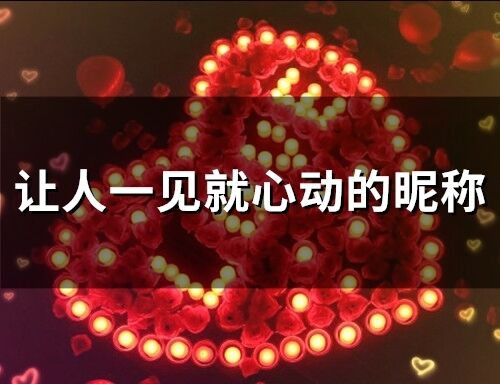讓人一見就心動的昵稱(136個)