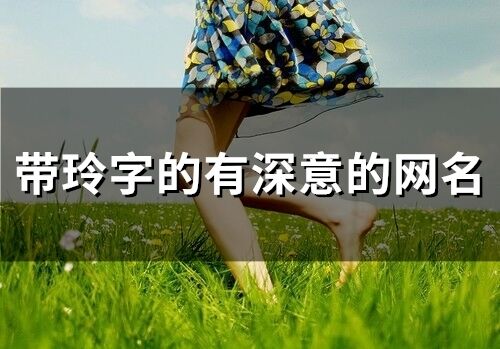 帶玲字的有深意的網名(171個)