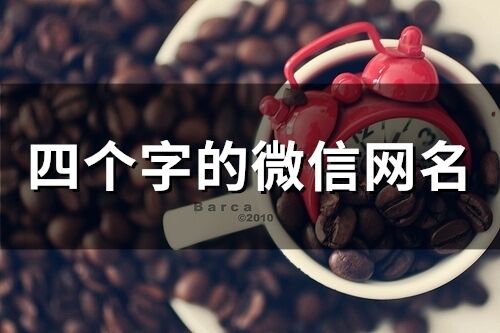四個字的微信網名(336個)
