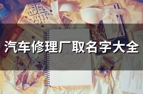 汽車修理廠取名字大全(60個)