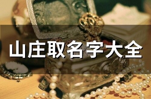 山莊取名字大全(49個)