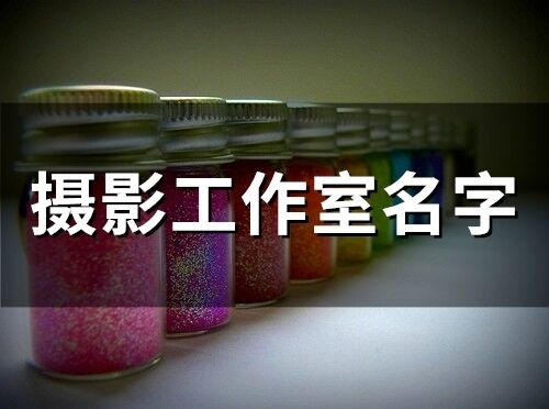 攝影工作室名字(119個)