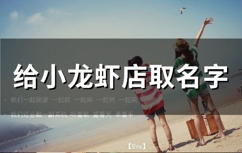 給小龍蝦店取名字(101個(gè))