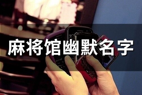 麻將館幽默名字(精選45個)