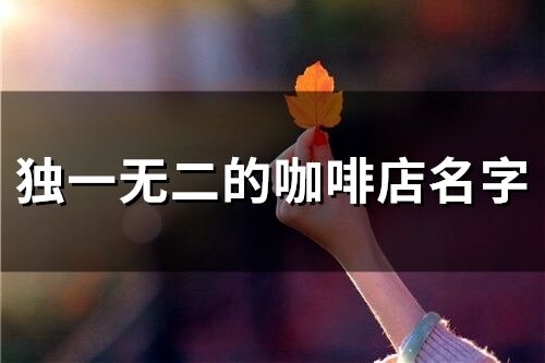 獨一無二的咖啡店名字(精選74個)