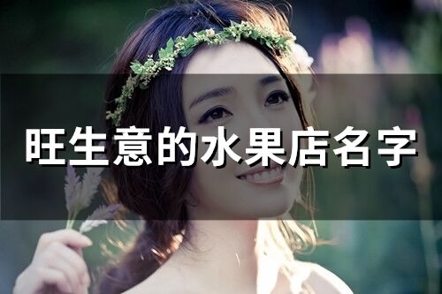 旺生意的水果店名字(精選206個)