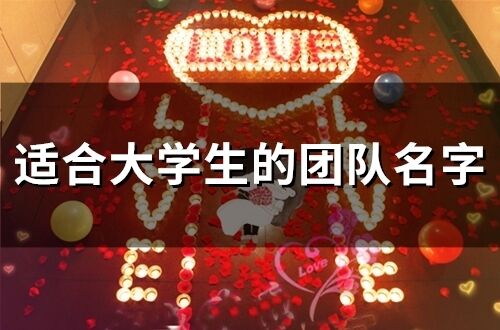 適合大學(xué)生的團(tuán)隊(duì)名字(精選161個(gè))