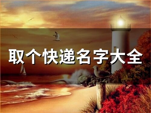 取個快遞名字大全(80個)