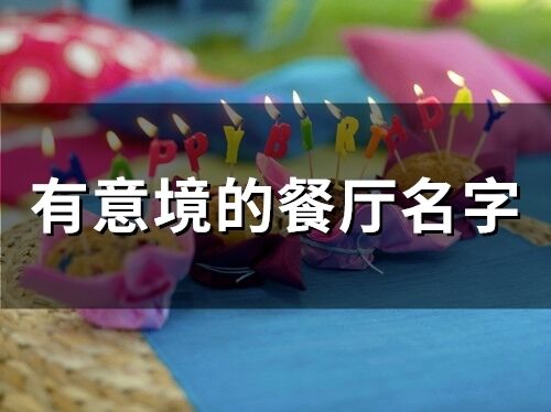 有意境的餐廳名字(精選84個)